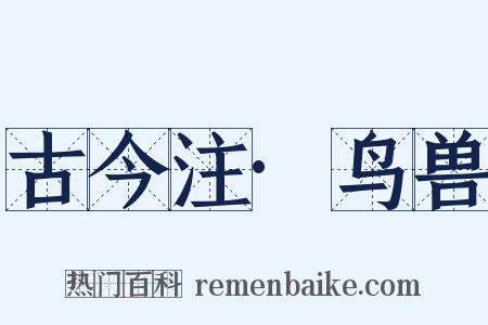古今注·鸟兽是什么意思的图片